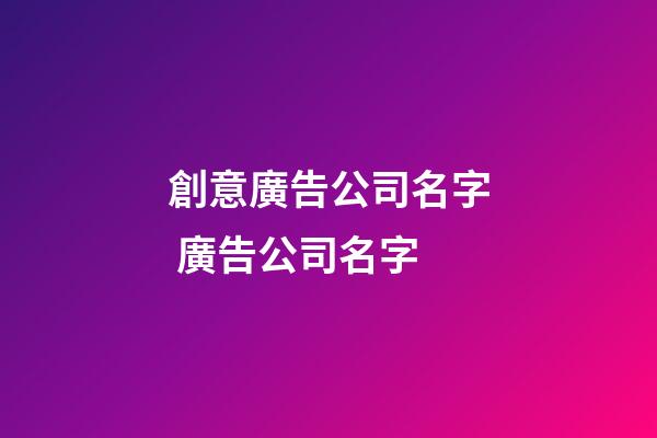 創意廣告公司名字 廣告公司名字-第1張-公司起名-玄機派